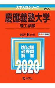 別冊問題編】慶應義塾大学(理工学部) 2020年版／教学社編集部【編