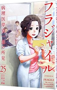 フラジャイル 25／恵三朗 - メルカリ