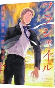 フラジャイル 27／恵三朗 - メルカリ