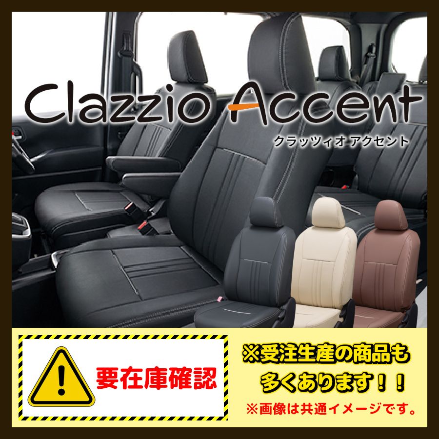 Clazzio クラッツィオ シートカバー ACCENT アクセント メビウス ZVW41N H26/11～ ET-1131