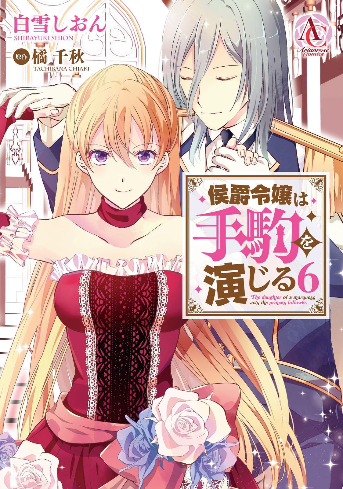 侯爵令嬢は手駒を演じる 6/フロンティアワ-クス/白雪しおん（コミック