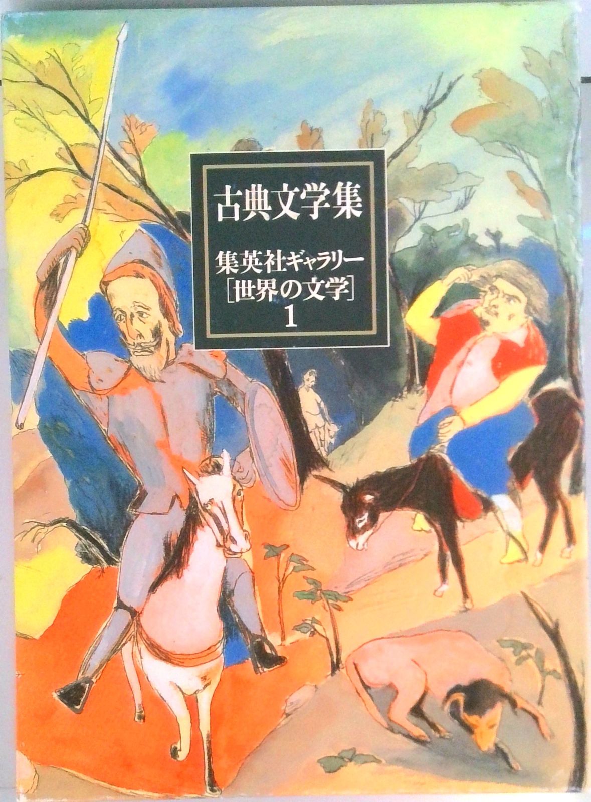 集英社ギャラリ-「世界の文学」 1/集英社/綜合社（単行本） - メルカリ