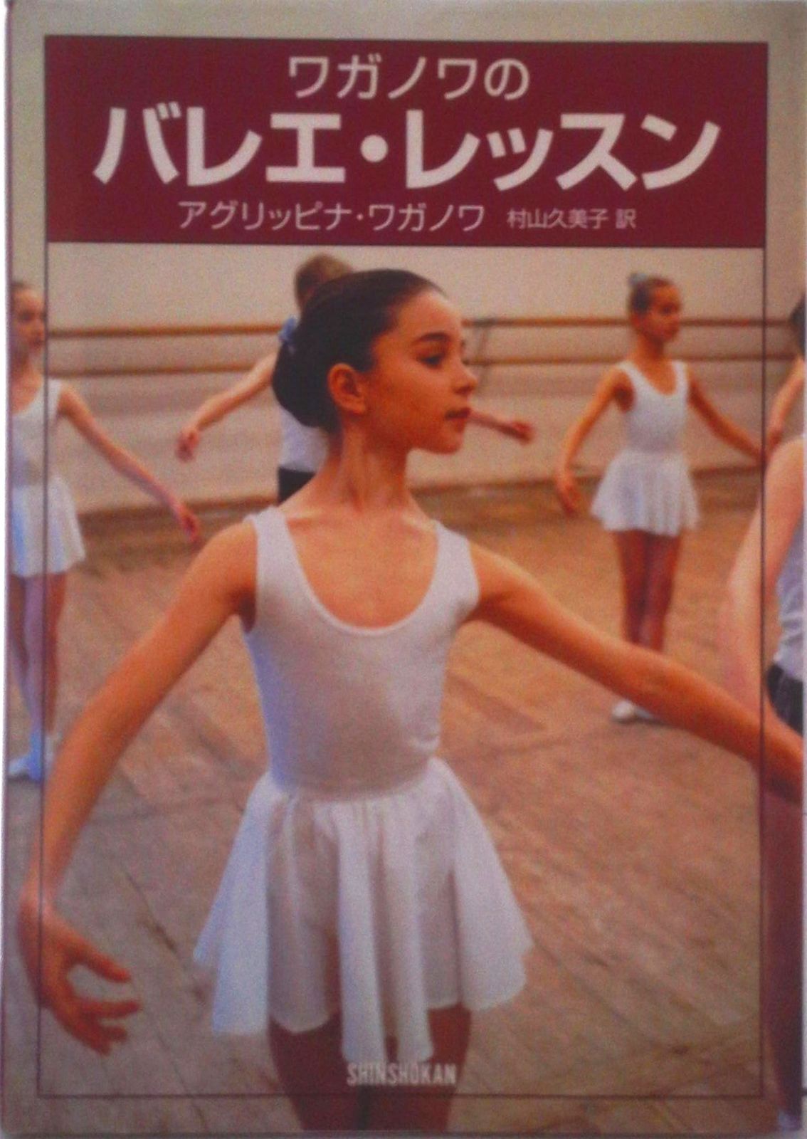 ワガノワのバレエ・レッスン/新書館/アグリッピナ・ワガノワ（単行本