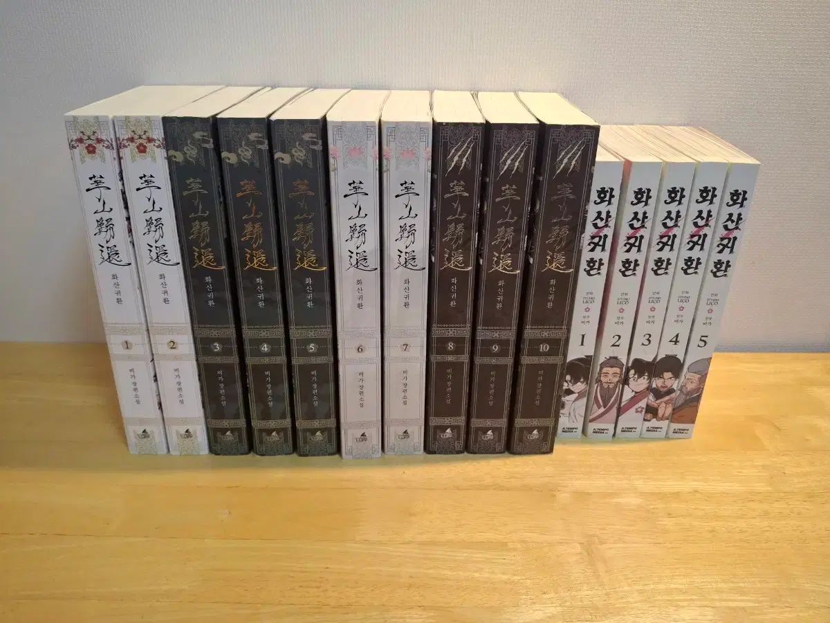  華山帰還 全巻セット (1-10 1 5) 文学・小説