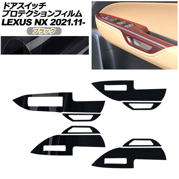 プロテクションフィルム ドアスイッチ用 レクサス NX ZA 20系 250 350 H 450 2021年 ～ ブラック AP PA 0057 BK 01