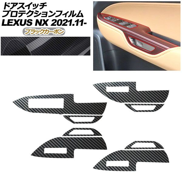 プロテクションフィルム ドアスイッチ用 レクサス NX ZA 20系 250 350 H 450 2021年 ～ ブラックカーボン AP PA 0057 BKC 01