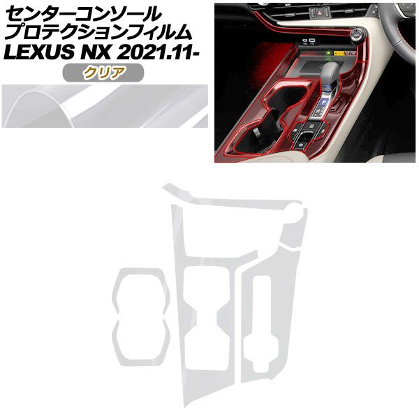 プロテクションフィルム センターコンソール用 レクサス NX ZA 20系 250 350 H 450 2021年 ～ クリア AP PA 0058 CL 01