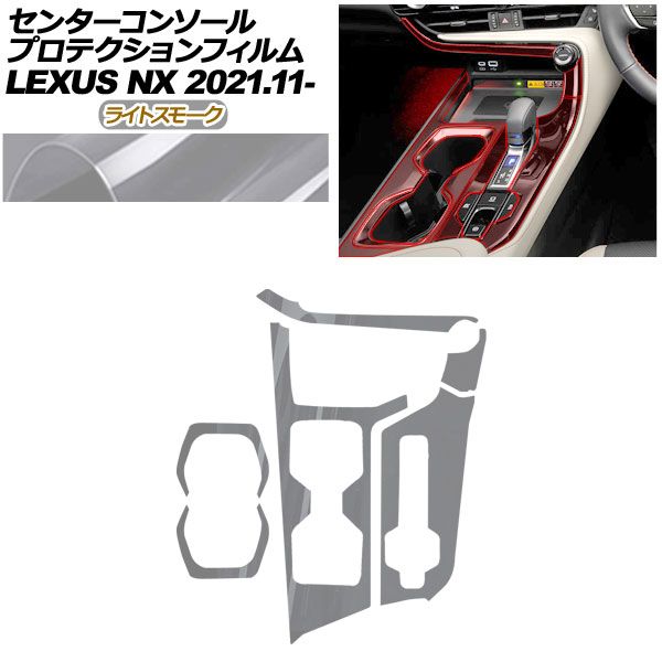 プロテクションフィルム センターコンソール用 レクサス NX ZA 20系 250 350 H 450 2021年 ～ ライトスモーク AP PA 0058 LSM 01