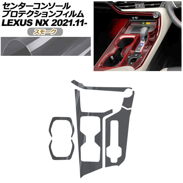 プロテクションフィルム センターコンソール用 レクサス NX ZA 20系 250 350 H 450 2021年 ～ スモーク AP PA 0058 SM 01