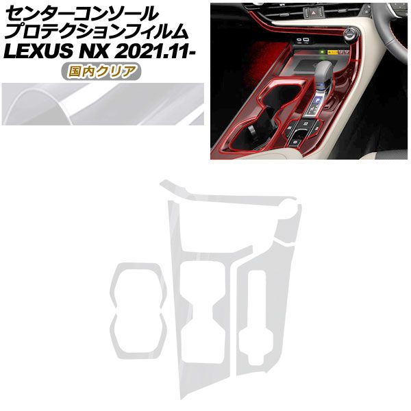 プロテクションフィルム センターコンソール用 レクサス NX ZA 20系 250 350 H 450 2021年 ～ クリア AP PA 0058 CL 02