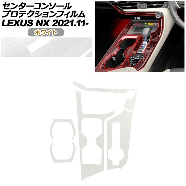 プロテクションフィルム センターコンソール用 レクサス NX ZA 20系 250 350 H 450 2021年 ～ ホワイト AP PA 0058 WH 01