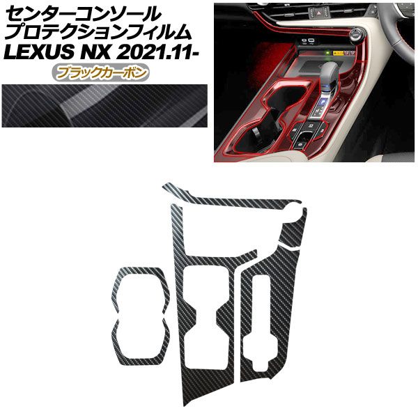プロテクションフィルム センターコンソール用 レクサス NX ZA 20系 250 350 H 450 2021年 ～ ブラックカーボン AP PA 0058 BKC 01