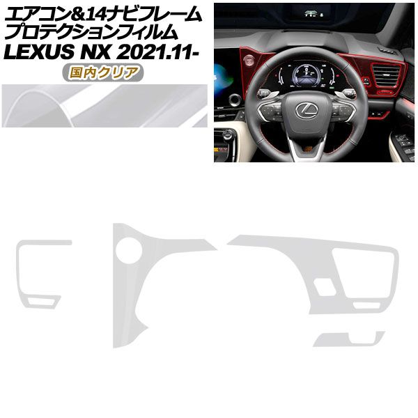 プロテクションフィルム エアコン＆14ナビフレーム用 レクサス NX ZA 20系 250 350 H 450 2021年 ～ クリア AP PA 0059 CL 02