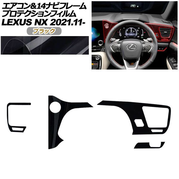 プロテクションフィルム エアコン＆14ナビフレーム用 レクサス NX ZA20系 NX250,350,350H,450h+ 2021年11月～ ブラック AP-PA0059-BK01