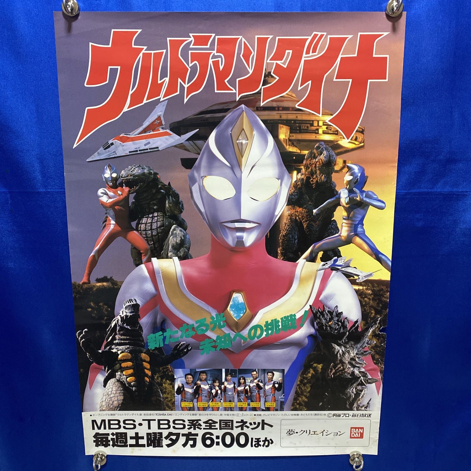 ウルトラマンダイナ 番宣B2ポスター 円谷プロ #771 - メルカリ