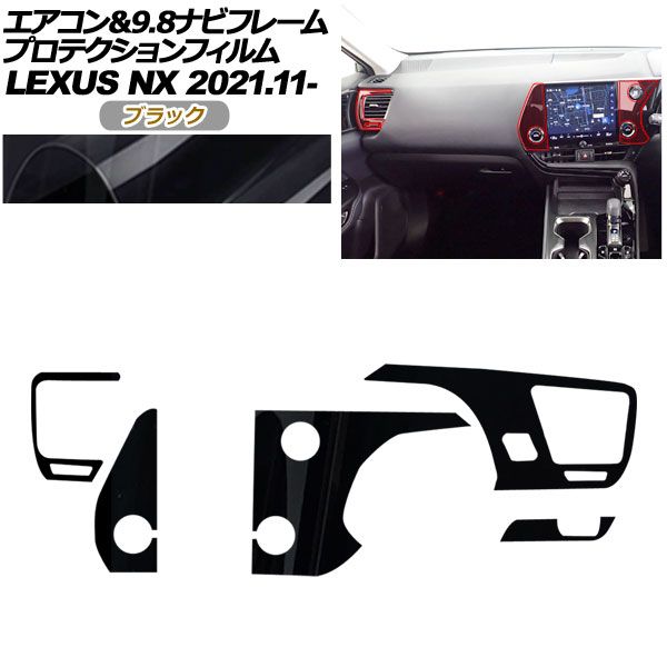プロテクションフィルム エアコン＆9.8ナビフレーム用 レクサス NX ZA20系 NX250,350,350H,450h+ 2021年11月～ ブラック AP-PA0060-BK01