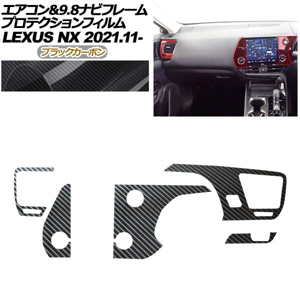 プロテクションフィルム エアコン＆9 8ナビフレーム用 レクサス NX ZA 20系 250 350 H 450 2021年 ～ ブラックカーボン AP PA 0060 BKC 01