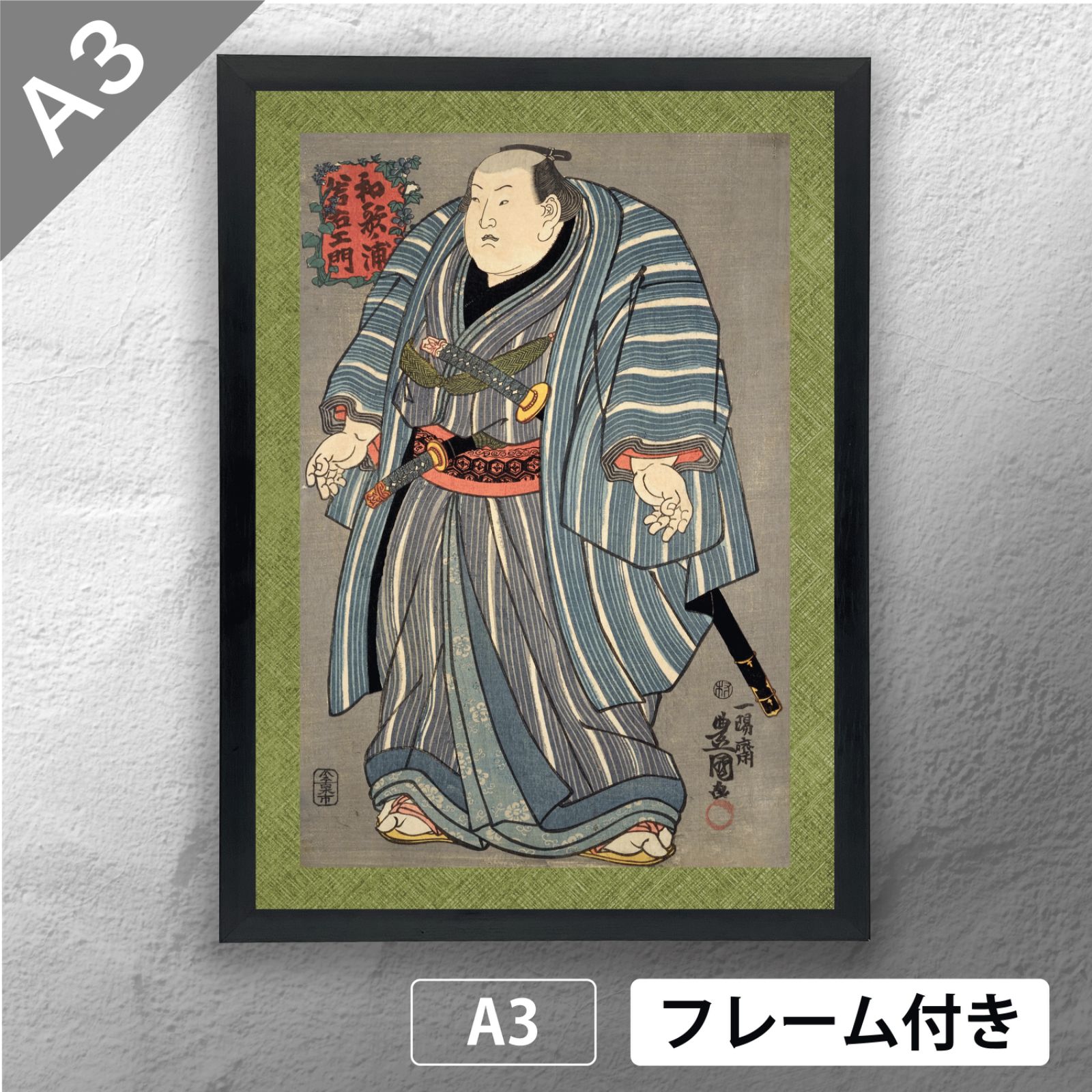 一陽斎豊国 (歌川国貞) 相撲錦絵 「 和歌ノ浦若右衛門 」 日本画