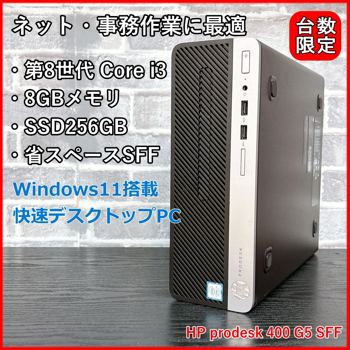 HP prodesk 400 G5 SFF｜第8世代 Core i3 8100｜8GB｜SSD256GB｜DVD
