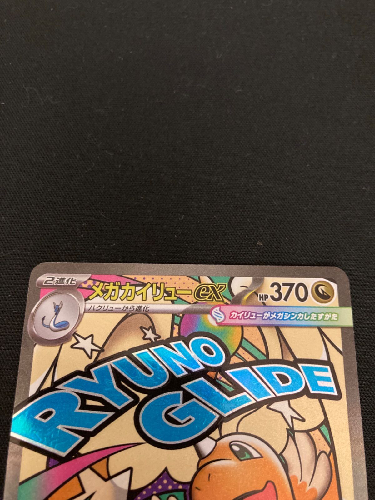 広店】ポケモンカード メガカイリューex 232/193 MA 箔押しエラー