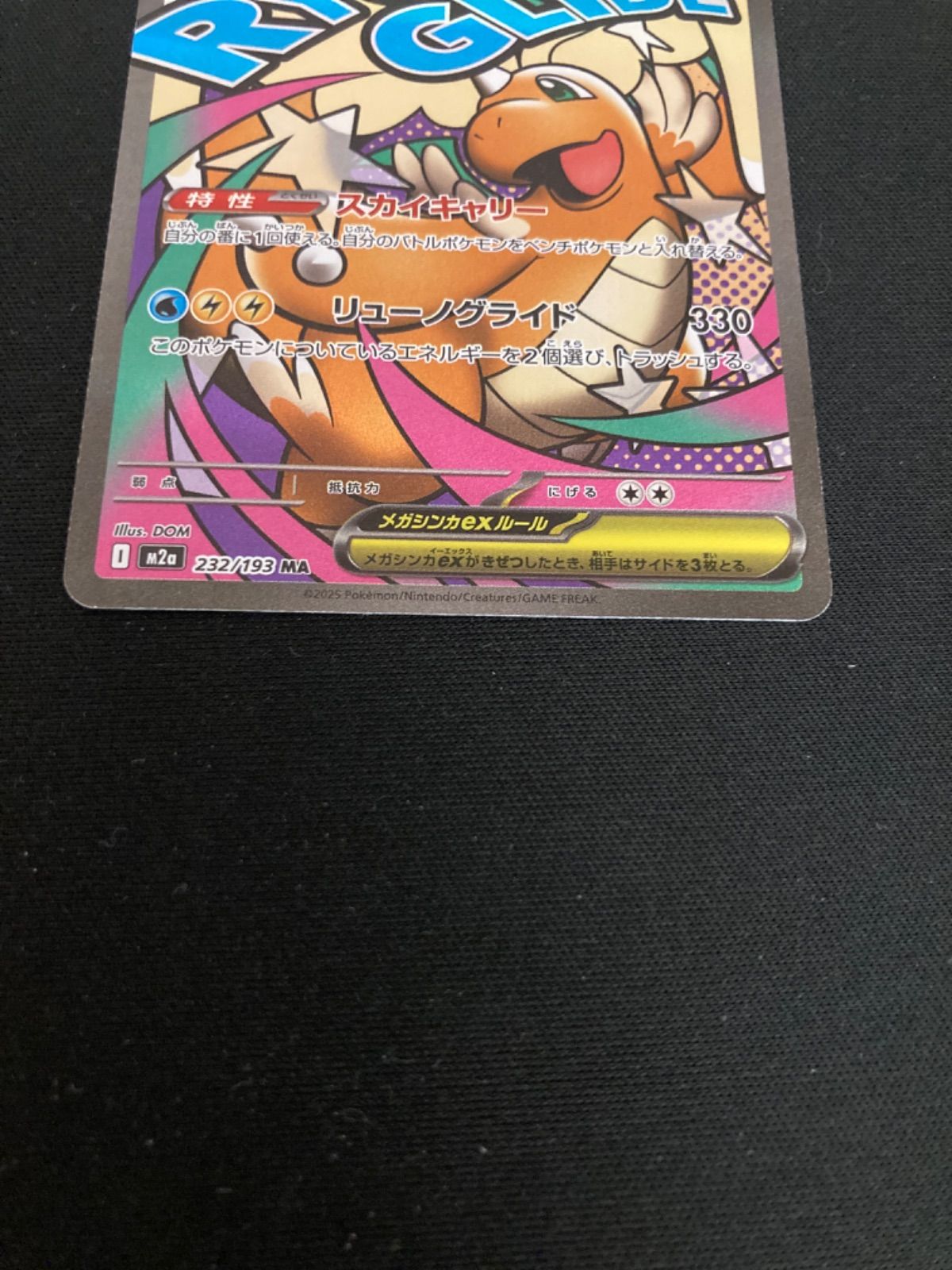 広店】ポケモンカード メガカイリューex 232/193 MA 箔押しエラー