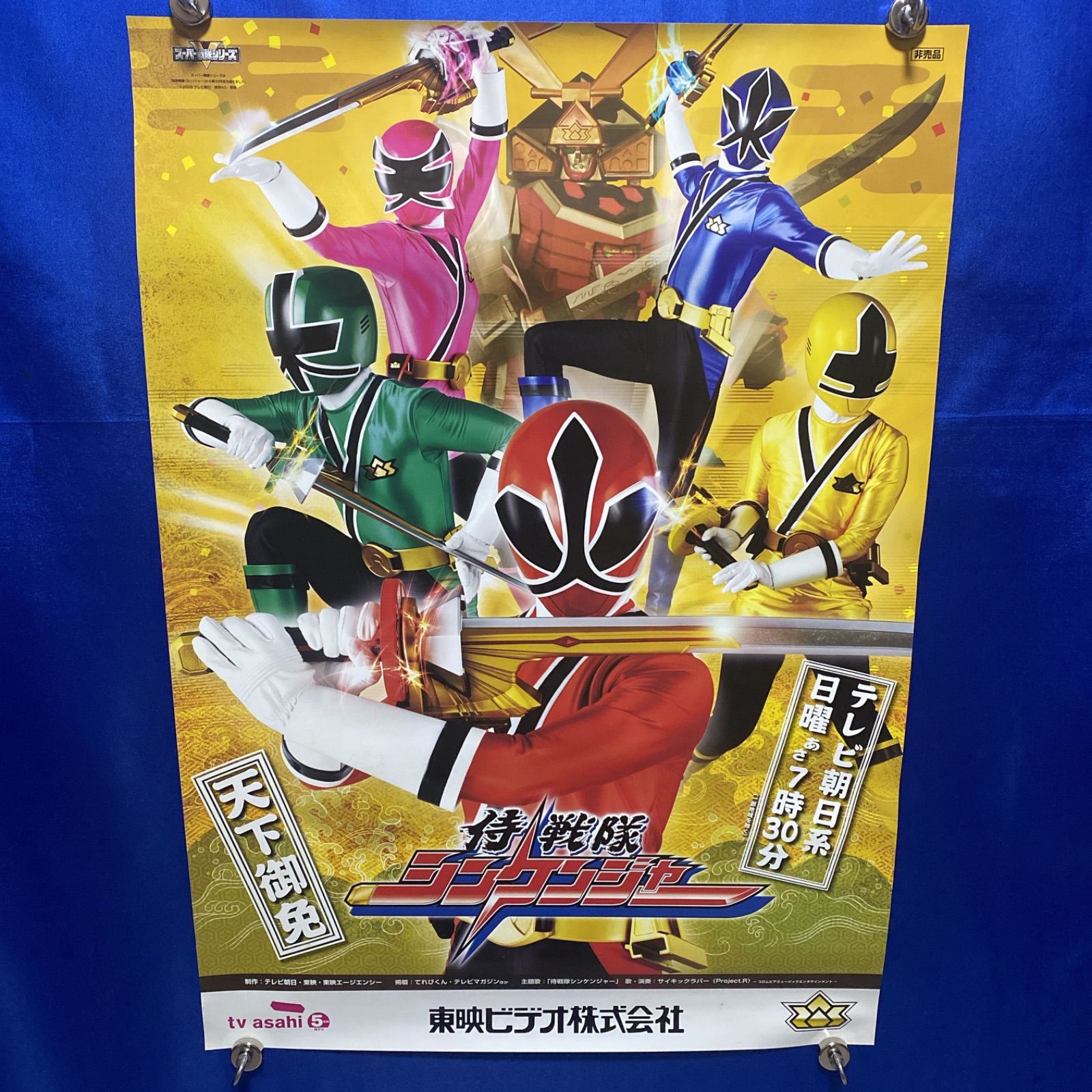 侍戦隊シンケンジャー 番宣B2ポスター #773 - メルカリ