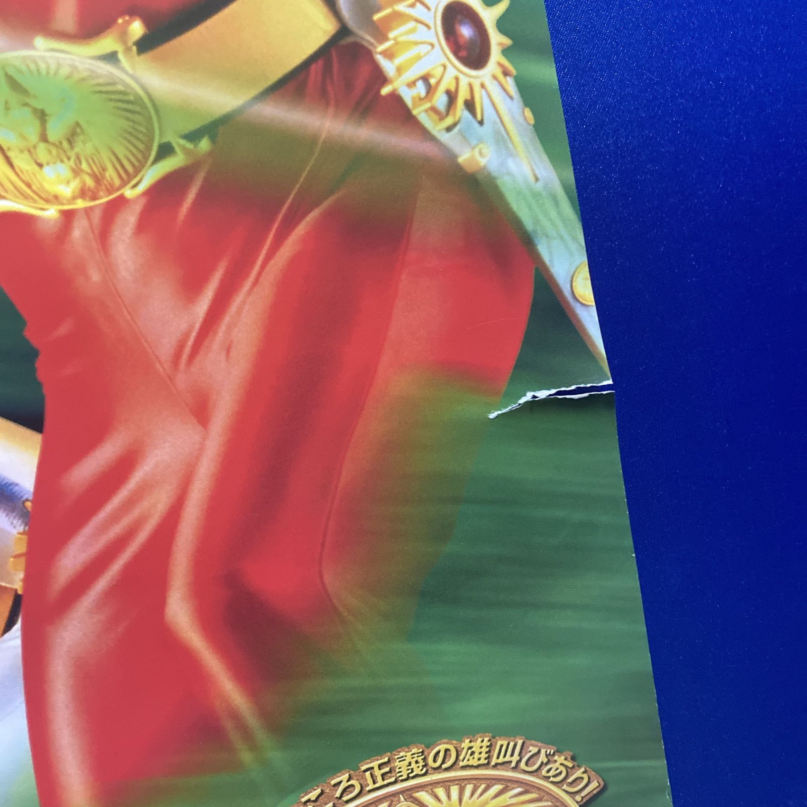 百獣戦隊ガオレンジャー 番宣B2ポスター #774 - メルカリ