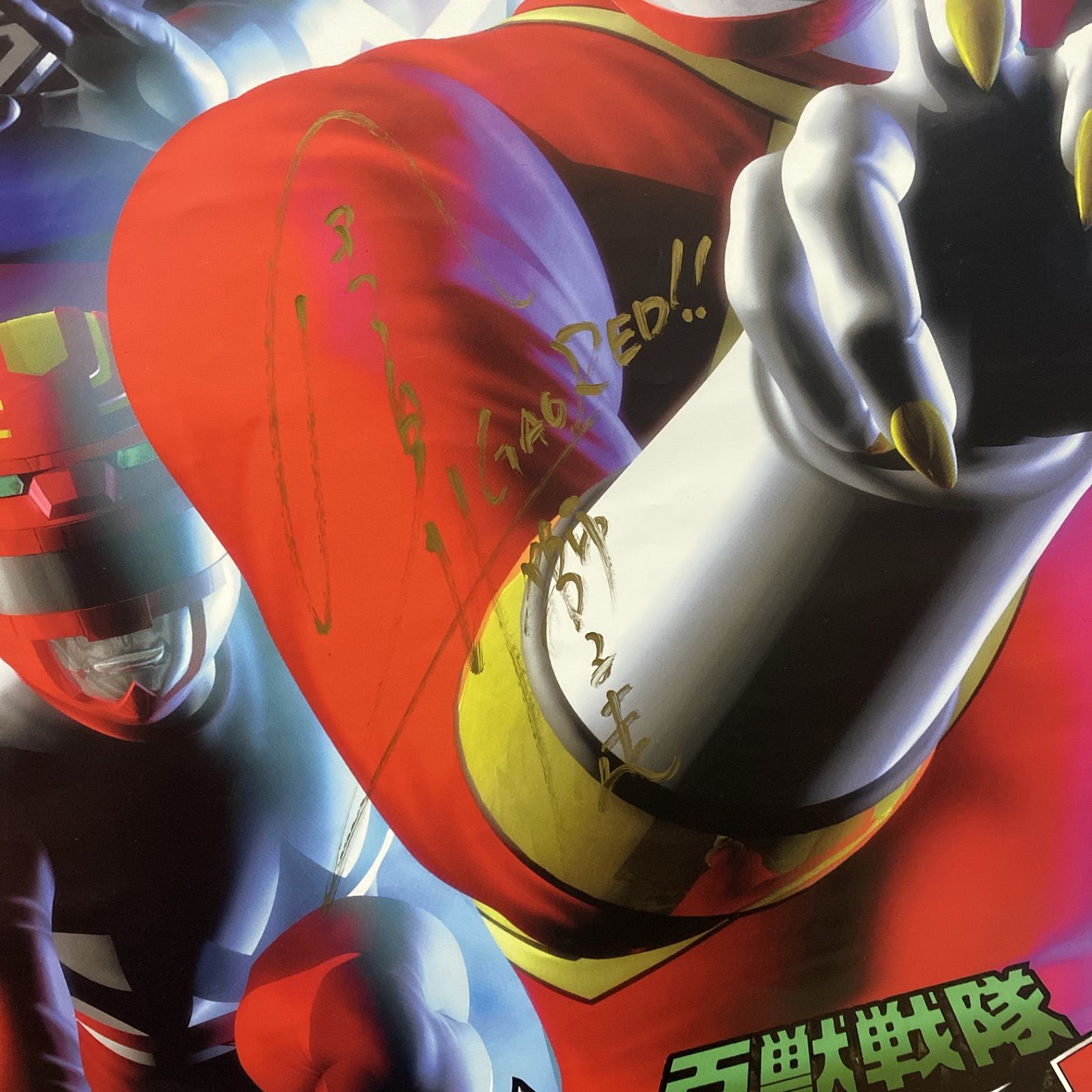 百獣戦隊ガオレンジャーVSスーパー戦隊 直筆サイン入り B2ポスター