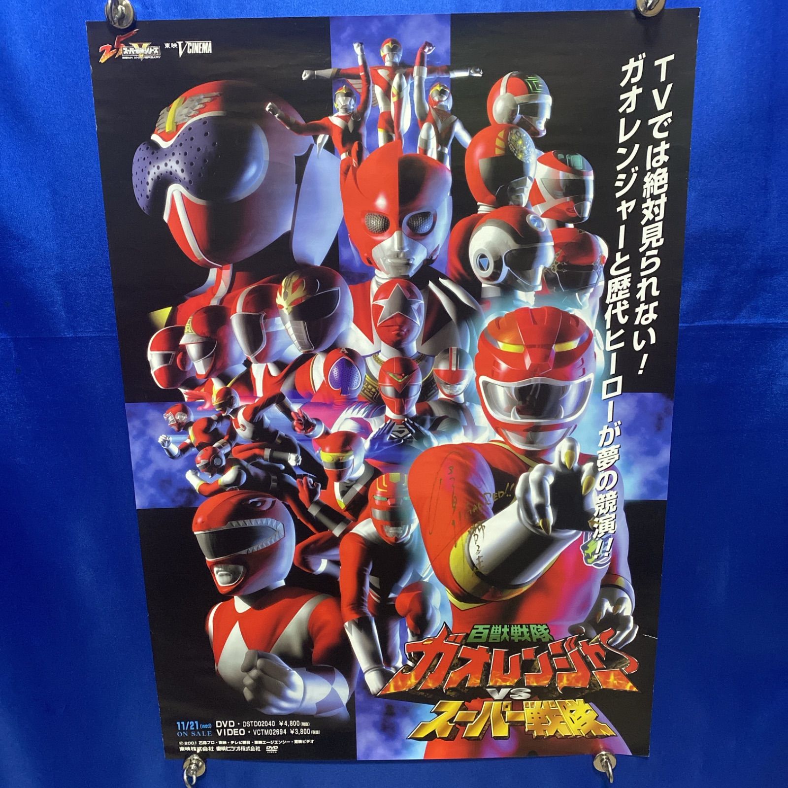 百獣戦隊ガオレンジャーVSスーパー戦隊 直筆サイン入り B2ポスター