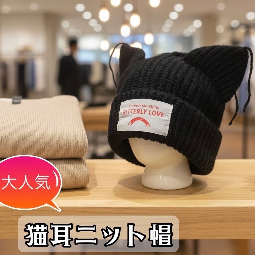 韓国アイドルも被ってる大人気の猫耳ニット帽【ブラック】帽子 韓国