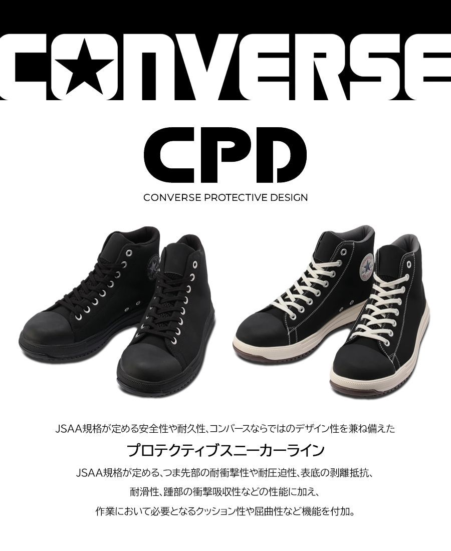12時まで 安全靴 コンバース PS HI ブラック 26 cm～29 cm JSAA規格A種 プロテクティブスニーカー セーフティーシューズ プロスニーカー ハイカットスニーカー 樹脂先芯 CPD CONVERSE ALLSTAR