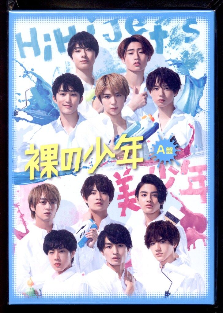 HiHi Jets/美 少年 裸の少年 初回限定盤A *2DVD パパママ一番裸の少年