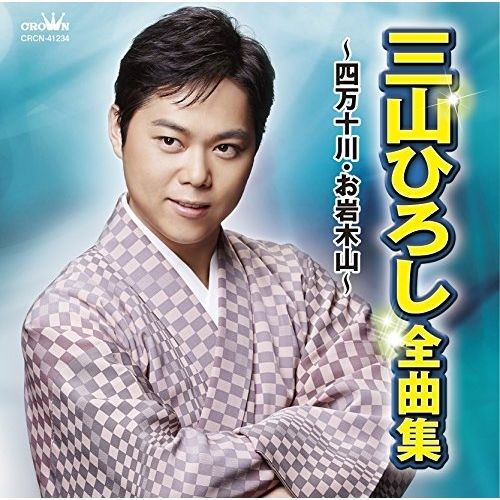 三山ひろし　DVD4枚まとめ売り CD】三山ひろし / 三山ひろし 全曲集～四万十川・お岩木山～ (CRCN