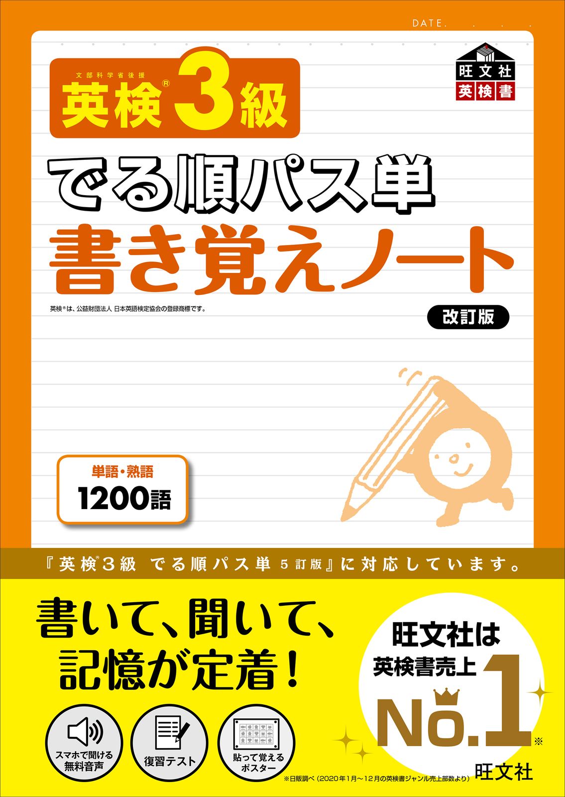 英検3級でる順パス単書き覚えノート 文部科学省後援 改訂版/旺文社