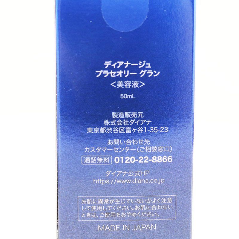 新品未開封 ダイアナ ディアナージュ プラセオリー グラン 50ml 美容液