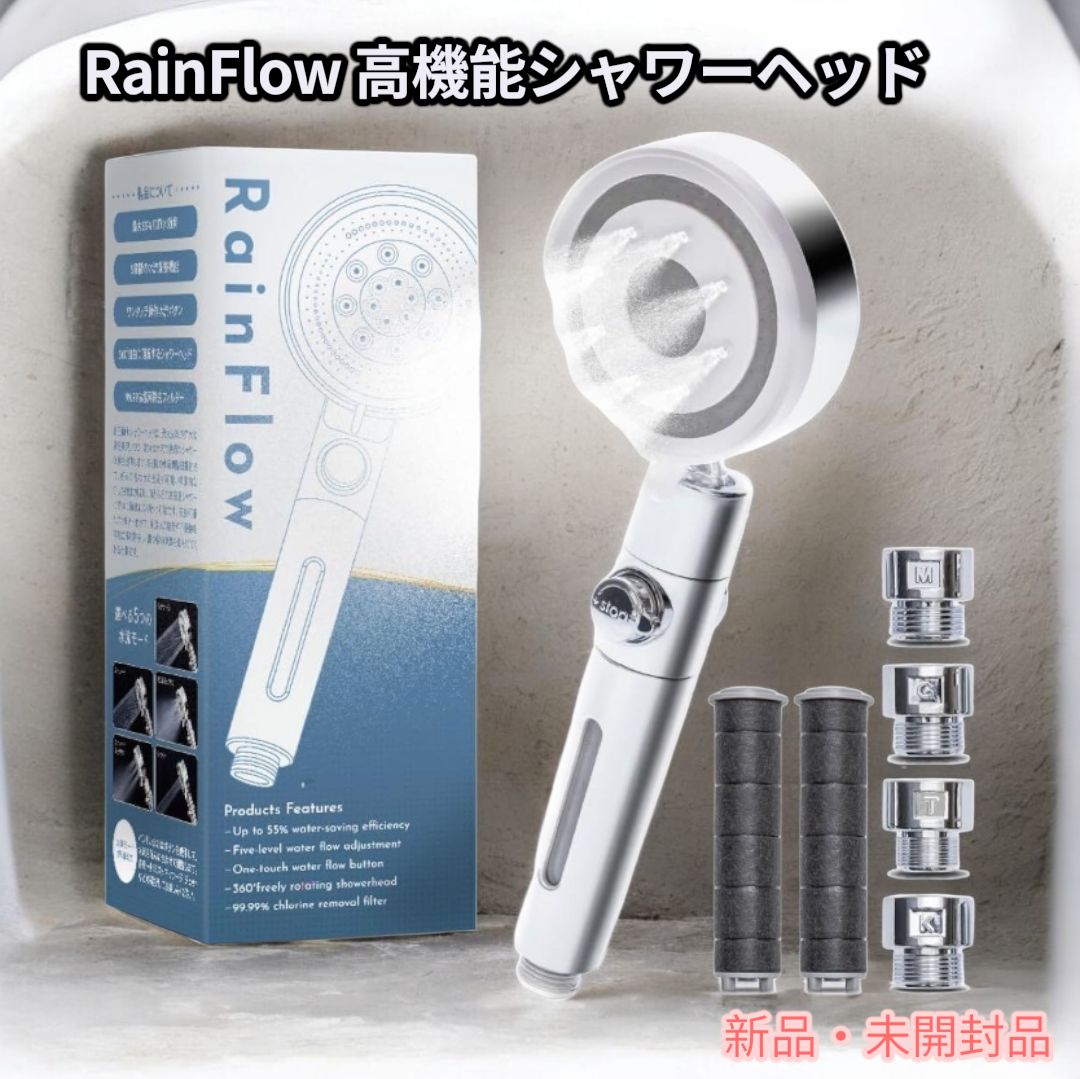 新品・未使用】RainFlow 高機能シャワーヘッド 5モード / 節水60 