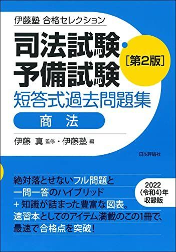 伊藤塾合格セレクション司法試験予備試験短答式過去問題集商法第2版