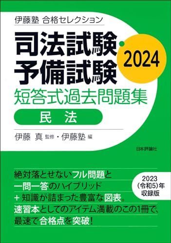 伊藤塾合格セレクション司法試験予備試験短答式過去問題集民法2024