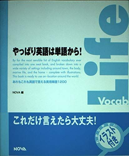人気セール，得価 やっぱり英語は単語から/ノヴァ■d8246-10002-C33 趣味・スポーツ・実用