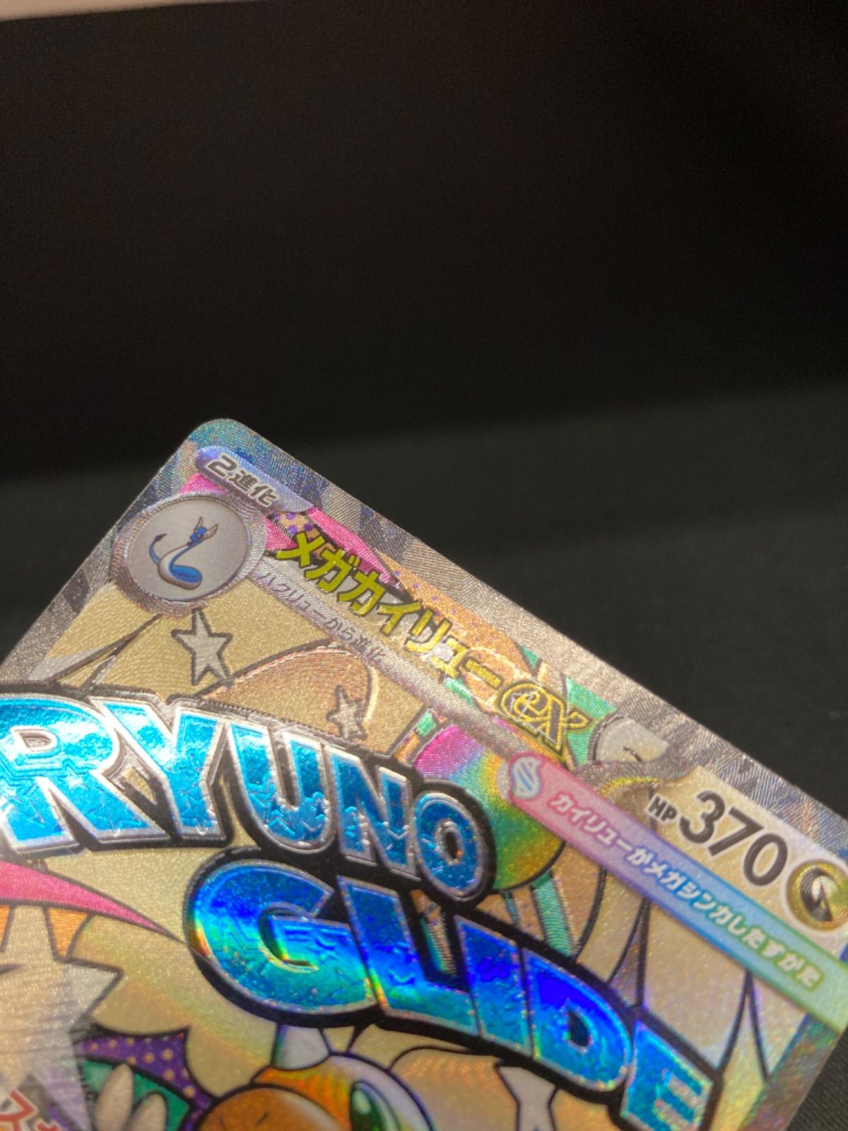 広店】ポケモンカード メガカイリューex 232/193 MA 箔押しエラー