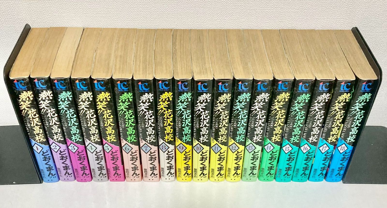 熱笑!! 花沢高校 全巻初版発行 どおくまんプロ 全18巻セット
