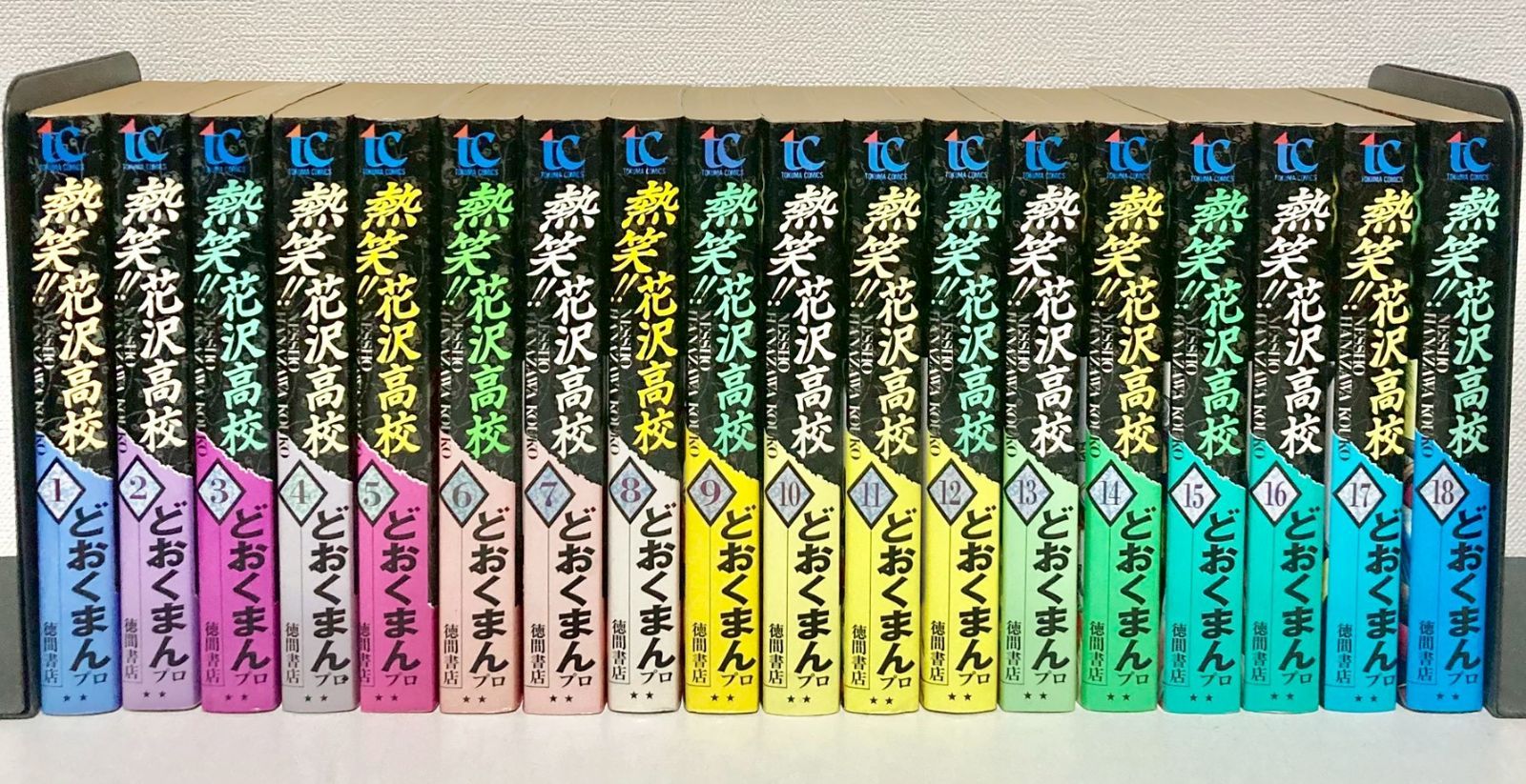 熱笑!! 花沢高校 全巻初版発行 どおくまんプロ 全18巻セット