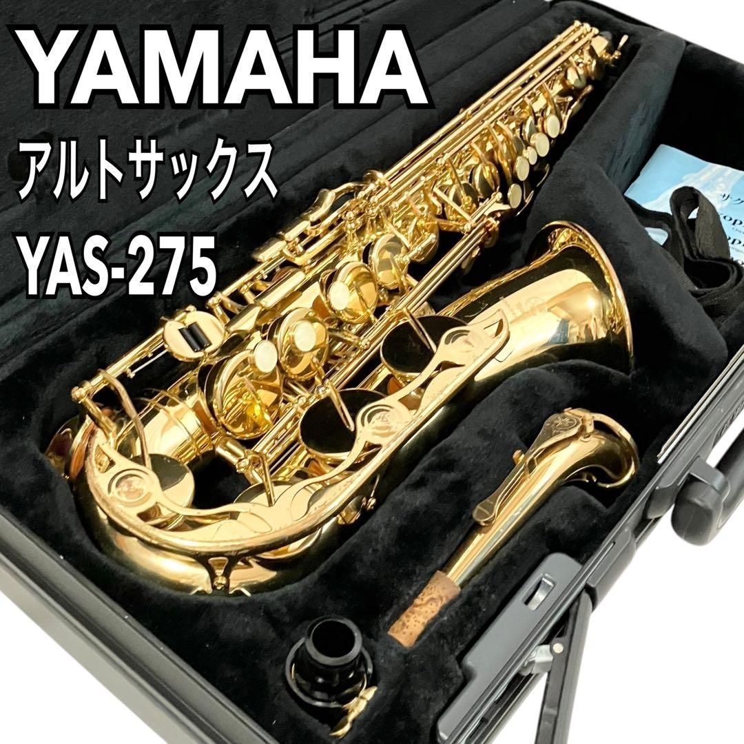 【美品】YAMAHA アルトサックス YAS-275 YAMAHA アルトサックス YAS-275 ゴールド 管楽器 ケース付 ヤマハ