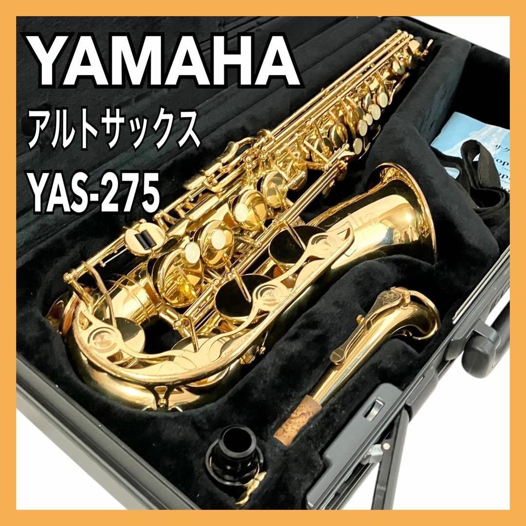 YAMAHA YAS-275アルトサックス ゴールド マウスピース ケース付き YAMAHA アルトサックス YAS-275 ゴールド 管楽器 ケース付 ヤマハ