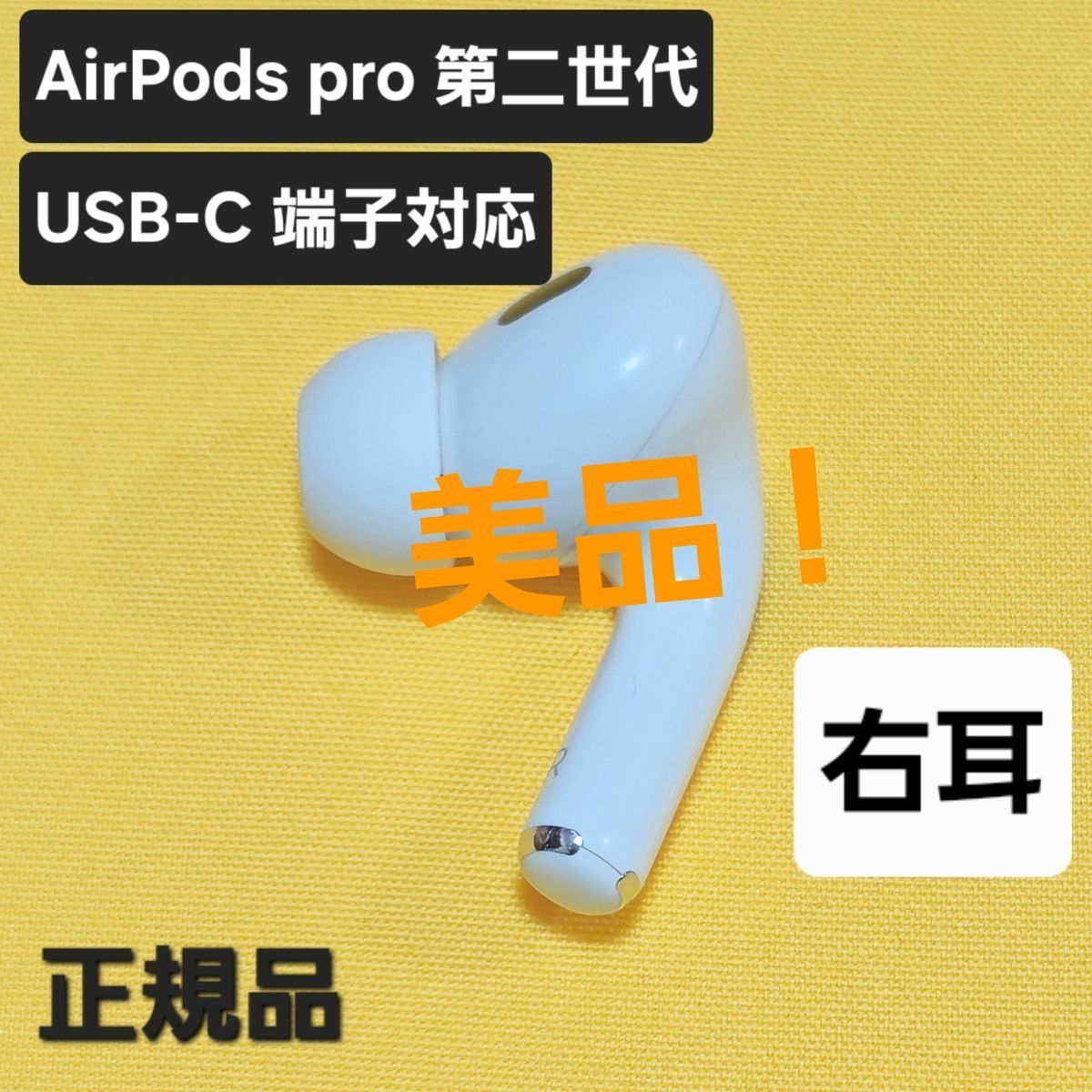 美品】AirPods pro 第二世代 右耳 USB-C MTJV3J/A - メルカリ