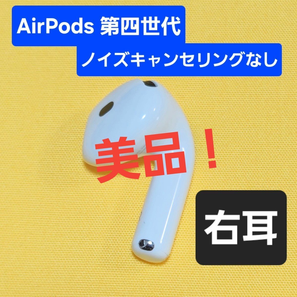 AirPods 第4世代 右耳 アクティブノイズキャンセリング 8 AirPods 4