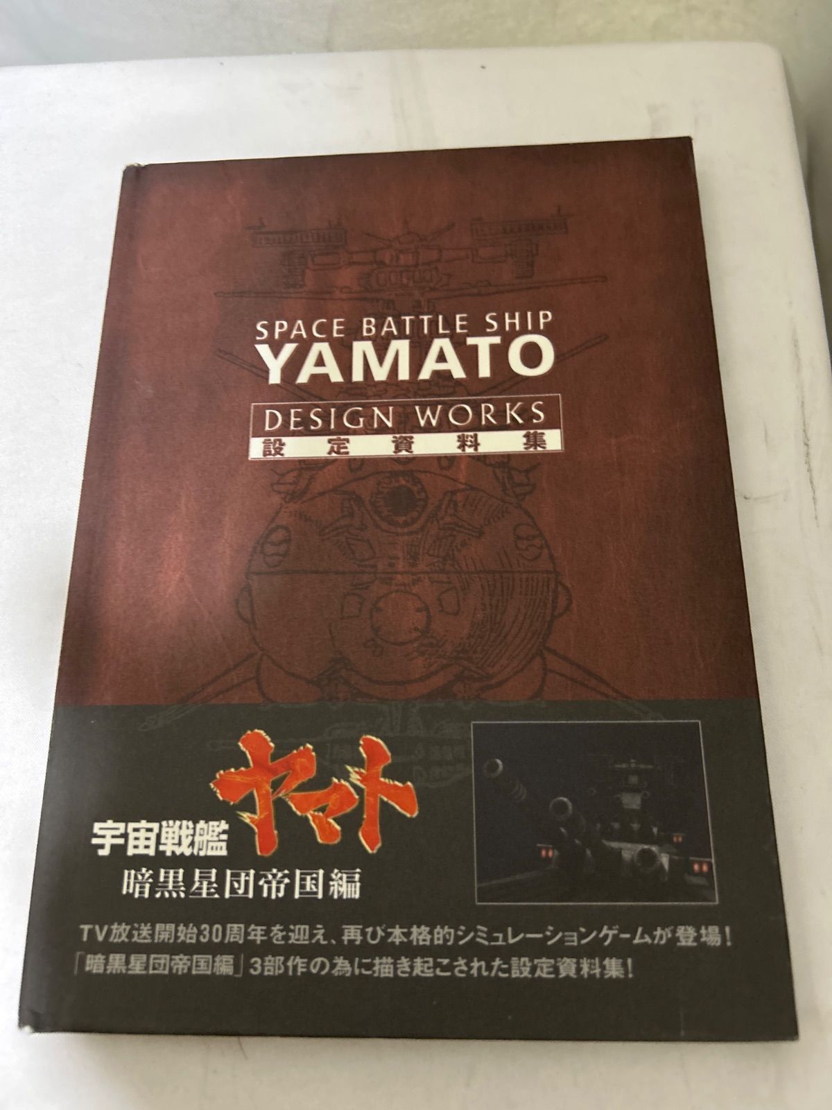 SPACE BATTLE SHIP YAMATO DESIGN WORKS 設定資料集 宇宙戦艦ヤマト