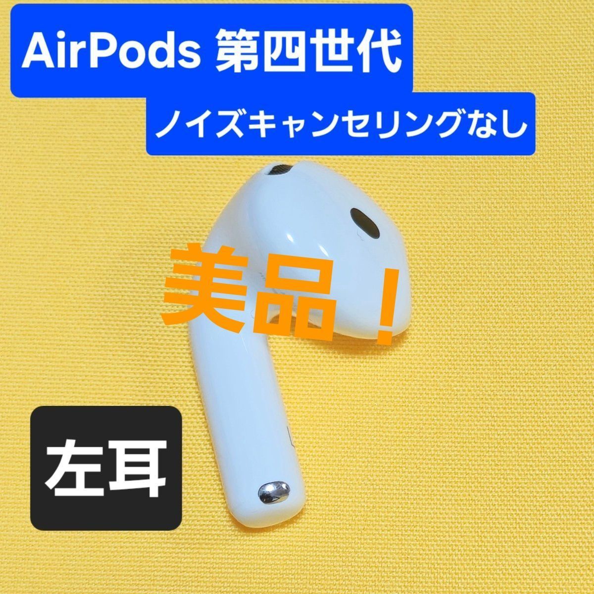 美品】AirPods4 第四世代 左耳 ノイズキャンセリングなし A3053 【公式 