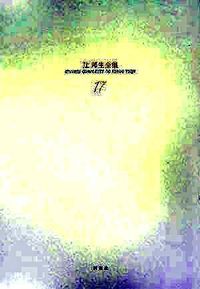 小売業者 辻邦生全集 17/新潮社/辻邦生（単行本） 辻邦生全集 17