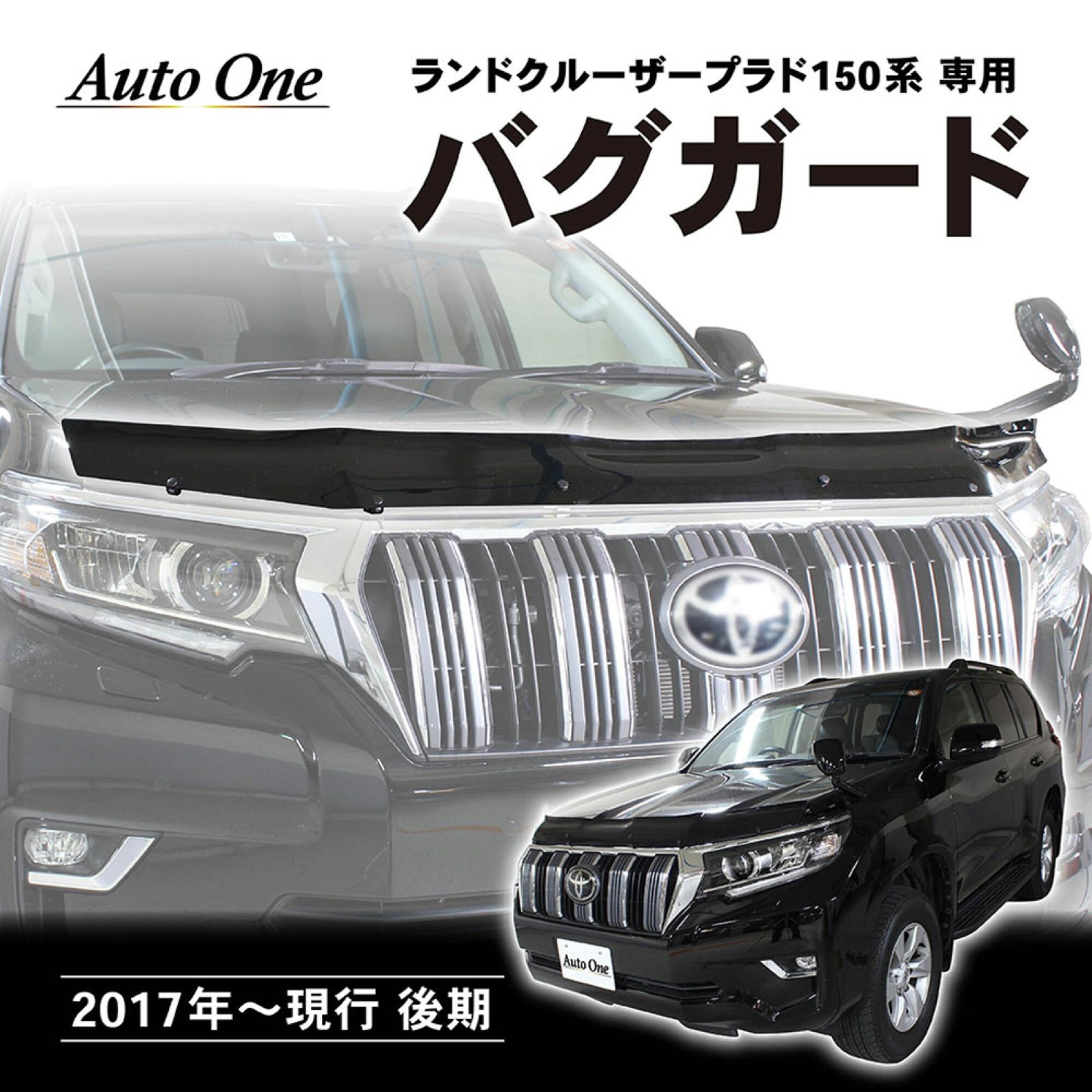 訳あり】A0557LAPBG ランドクルーザープラド 150 後期 バグ ガード